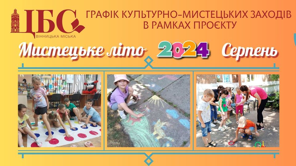 «Мистецьке літо»: для вінницької малечі бібліотекарі підготували цікаві культурно-мистецькі заходи